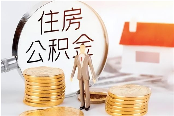 果洛提取公积金的条件（爱城市提取公积金需要）