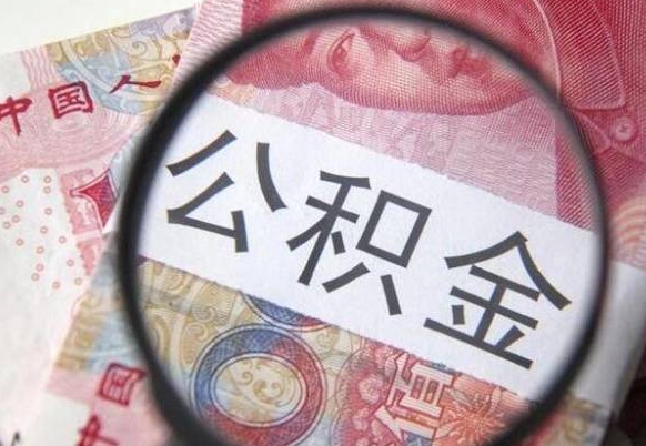 果洛急用钱怎么把公积金取出来（急用钱,公积金怎么取）