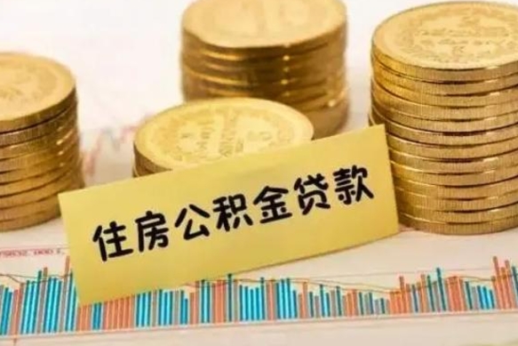 果洛套公积金的最好办法（怎么套用公积金）