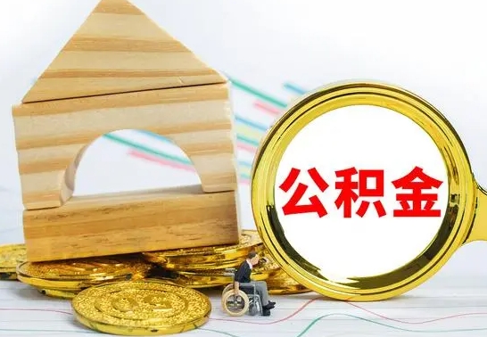 果洛急用钱提取公积金的方法（急需用钱怎么取公积金）